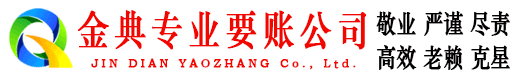 潘集金典清债公司